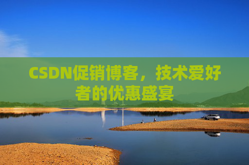 CSDN促销博客,技术爱好者的优惠盛宴